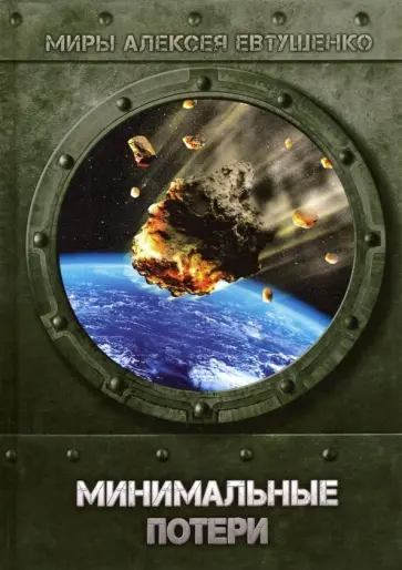 Алексей Евтушенко - Минимальные потери обложка книги