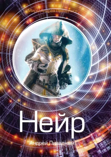 Андрей Ливадный - Нейр обложка книги