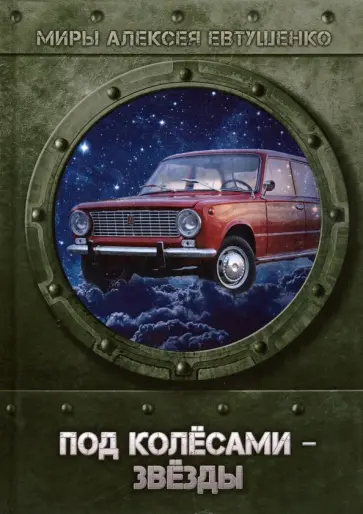 Алексей Евтушенко - Под колесами - звезды обложка книги