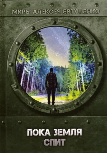 Алексей Евтушенко - Пока Земля спит обложка книги