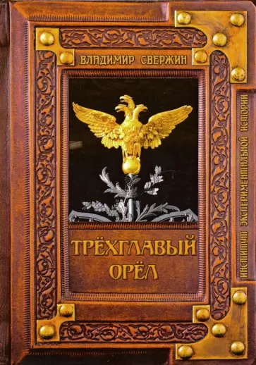 Владимир Свержин - Трехглавый орел обложка книги