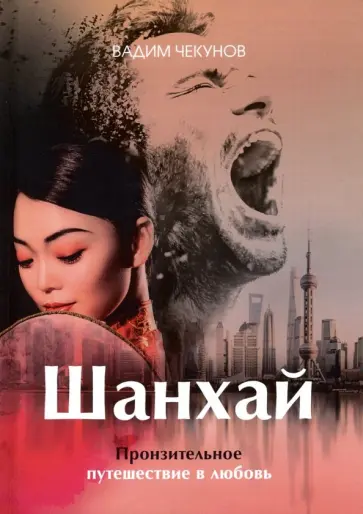 Вадим Чекунов - Шанхай. Любовь подонка обложка книги
