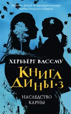 Хербьерг Вассму - Книга Дины 3. Наследство Карны Хербьерг Вассму - Книга Дины 3. Наследство Карны обложка книги
