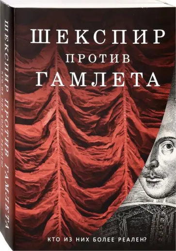 Кричли, Уэбстер - Шекспир против Гамлета. Комплект из 2-х книг обложка книги