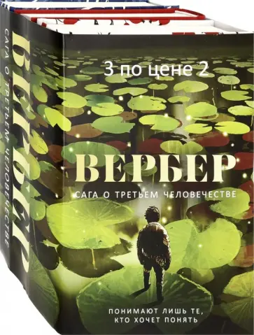 Бернар Вербер - Сага о третьем человечестве. Комплект из 3-х книг Бернар Вербер - Сага о третьем человечестве. Комплект из 3-х книг обложка книги