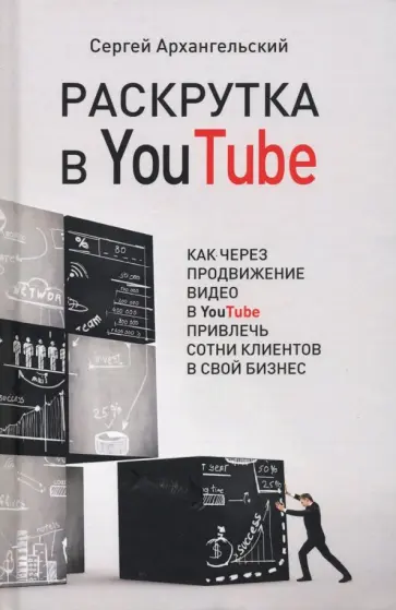 Сергей Архангельский - Раскрутка в YouTube обложка книги
