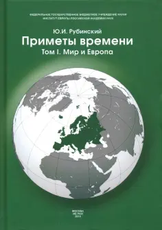 Юрий Рубинский - Приметы времени. В 3-х томах. Том 1. Мир и Европа обложка книги