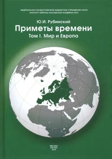 Юрий Рубинский - Приметы времени. В 3-х томах. Том 1. Мир и Европа обложка книги