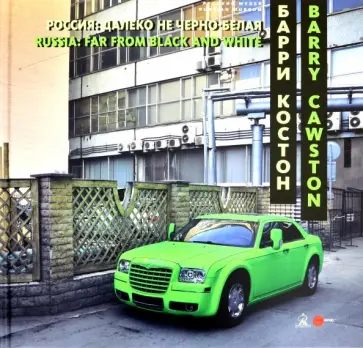 Барри Костон. Россия: далеко не черно-белая обложка книги