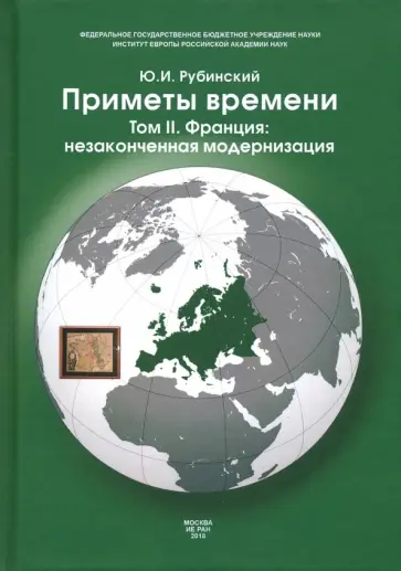 Юрий Рубинский - Приметы времени. В 3-х томах. Том 2. Франция. Незаконченная модернизация обложка книги