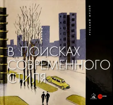 Карасик, Боровский - В поисках современного стиля обложка книги