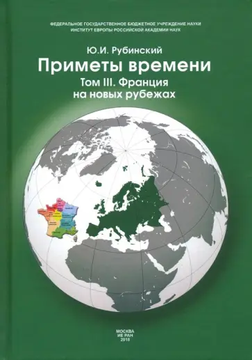 Юрий Рубинский - Приметы времени. В 3-х томах. Том 3. Франция на новых рубежах обложка книги