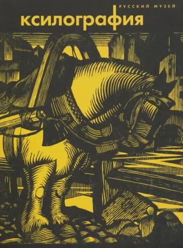 Мишина, Золотинкина - Ксилография. Из собрания Русского музея обложка книги