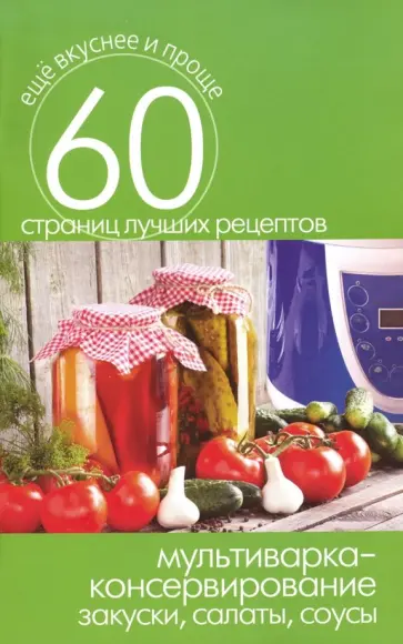 Мультиварка - консервирование. Закуски, салаты, соусы Мультиварка - консервирование. Закуски, салаты, соусы обложка книги