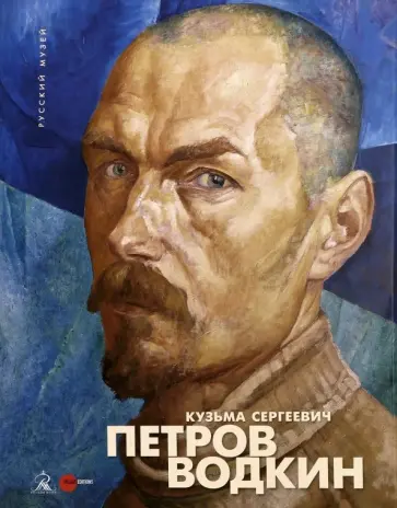 Кузьма Сергеевич Петров-Водкин. Альбом обложка книги