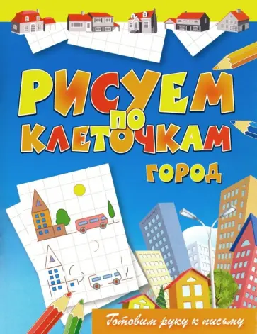 Виктор Зайцев - Рисуем по клеточкам. Город Виктор Зайцев - Рисуем по клеточкам. Город обложка книги