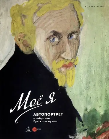 Мое Я. Автопортрет в собрании Русского Музея Мое Я. Автопортрет в собрании Русского Музея обложка книги