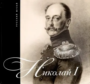 Григорий Голдовский - Николай I Григорий Голдовский - Николай I обложка книги