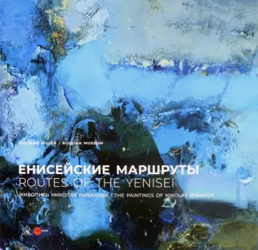 Николай Рыбаков. Енисейские маршруты обложка книги