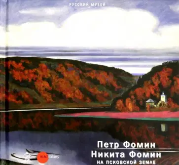 Леняшин, Ямщиков - Петр Фомин, Никита Фомин и Псковская земля обложка книги