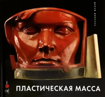 Пластическая масса. Русская скульптура второй половины XX в. обложка книги