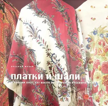 Ковалева, Сорокина - Платки и шали в России XVIII - XXI вв. обложка книги