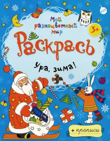 Раскраска "Ура, зима!" обложка книги