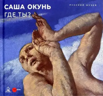 Боровский, Сегев - Саша Окунь. Где ты? обложка книги