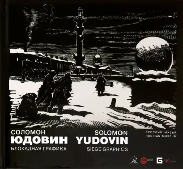 Соломон Юдовин. Блокадная Графика обложка книги