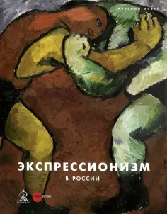 Экспрессионизм в России обложка книги