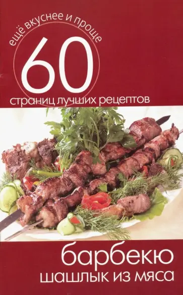 Барбекю. Шашлык из мяса Барбекю. Шашлык из мяса обложка книги