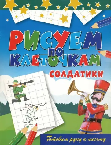 Виктор Зайцев - Рисуем по клеточкам. Солдатики Виктор Зайцев - Рисуем по клеточкам. Солдатики обложка книги