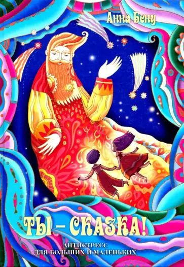 Анна Бену - Ты – сказка! Антистресс для больших и маленьких обложка книги