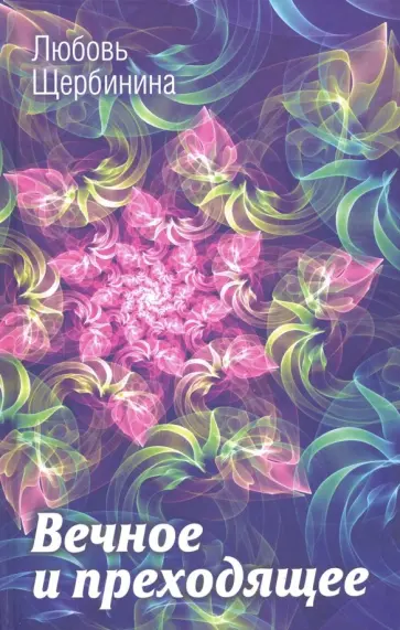 Любовь Щербинина - Вечное и преходящее обложка книги
