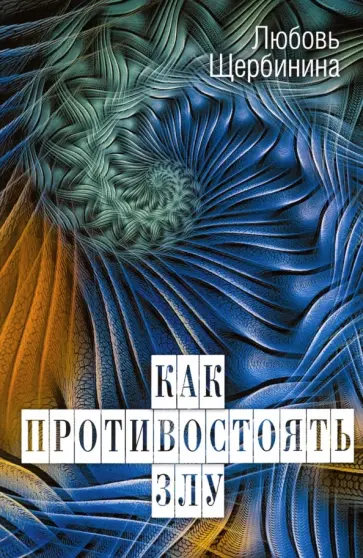 Любовь Щербинина - Как противостоять злу обложка книги