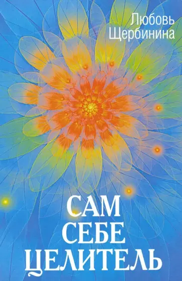 Любовь Щербинина - Сам себе целитель обложка книги