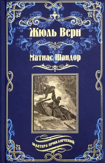 Жюль Верн - Матиас Шандор Жюль Верн - Матиас Шандор обложка книги
