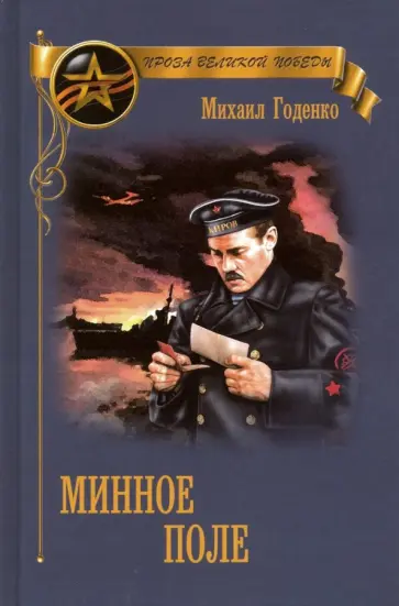 Михаил Годенко - Минное поле Михаил Годенко - Минное поле обложка книги