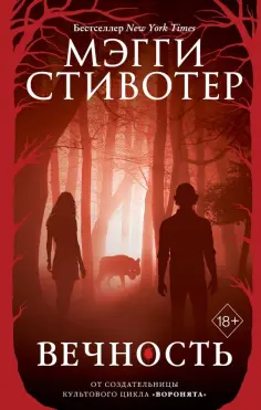 Мэгги Стивотер - Вечность обложка книги