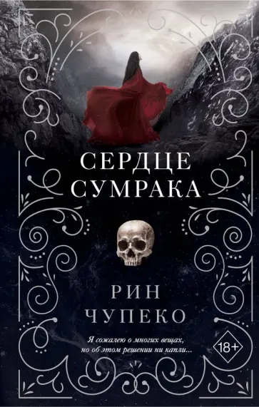 Рин Чупеко - Сердце сумрака Рин Чупеко - Сердце сумрака обложка книги