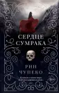 Чупеко Рин