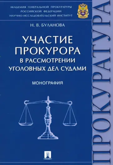 Наталья Буланова - Участие прокурора в рассмотрении уголовных дел судами обложка книги