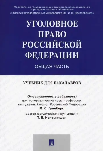 Гринберг, Бибик - Уголовное право России. Общая часть. Учебник для бакалавров обложка книги