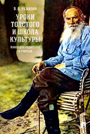 Виталий Ремизов - Уроки Толстого и школа культуры. Книга для родителей и учителя. Монография обложка книги