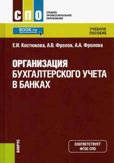 Костюкова, Фролов - Организация бухгалтерского учета в банках. Учебник обложка книги