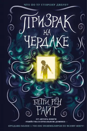 Бетти Райт - Призрак на чердаке обложка книги