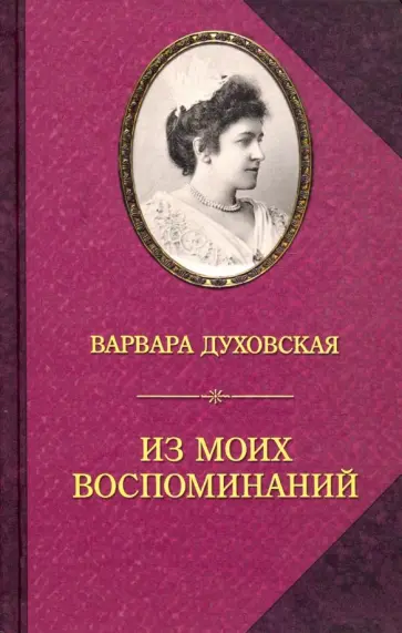 Варвара Духовская - Из моих воспоминаний Варвара Духовская - Из моих воспоминаний обложка книги