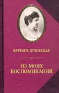 Духовская Варвара Федоровна