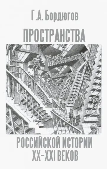 Геннадий Бордюгов - Пространства российской истории XX-XXI веков Геннадий Бордюгов - Пространства российской истории XX-XXI веков обложка книги
