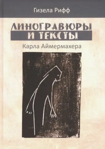 Гизела Рифф - Линогравюры и тексты Карла Аймермахера обложка книги